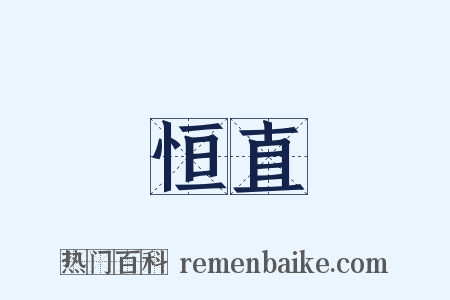 恒直是什么意思的图片